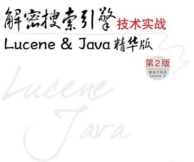 解密搜索引擎技术实战：Lucene &Java精华版(第2版)