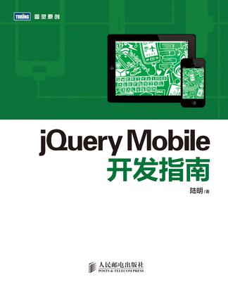 jQuery Mobile开发指南