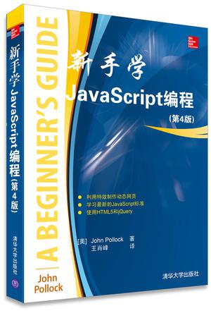 新手学JavaScript编程(第4版)