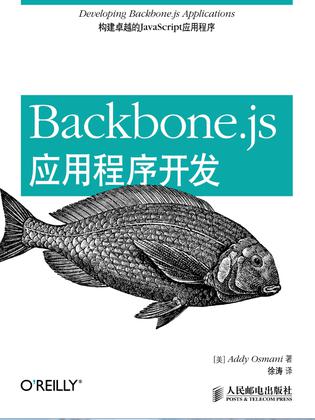 Backbone.js应用程序开发
