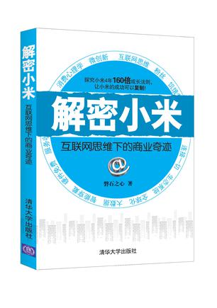 解密小米：互联网思维下的商业奇迹