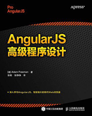 AngularJS高级程序设计