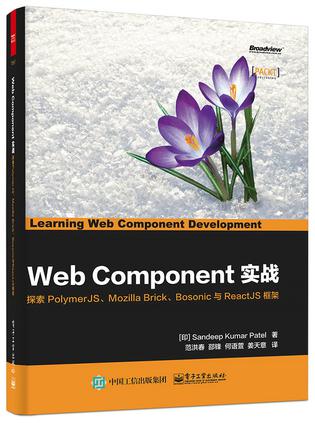 Web Component实战：探索PolymerJS、Mozilla Brick、Bosonic与ReactJS框架