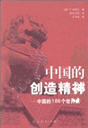 中国的创造精神