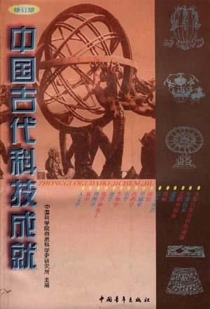 中国古代科技成就