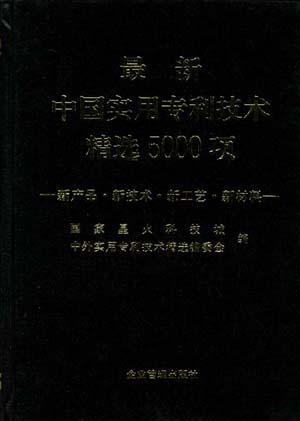 最新中国实用专利技术精选5000项-新产品.新技术.新工艺.新材料-