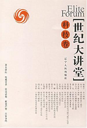 科技卷-世纪大讲堂