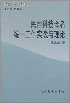 民国科技译名统一工作实践与理论
