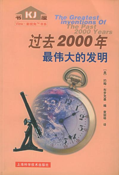 过去2000年最伟大的发明