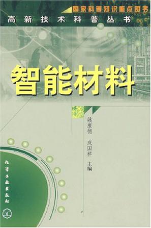 智能材料