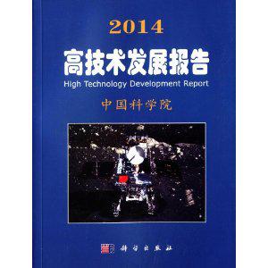 2014高技术发展报告