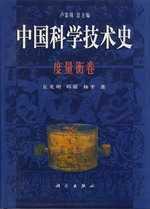 中国科学技术史
