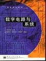 数字电路与系统