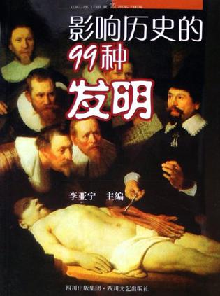 影响历史的99种发明