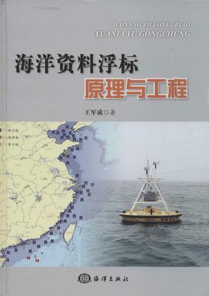 海洋资料浮标原理与工程