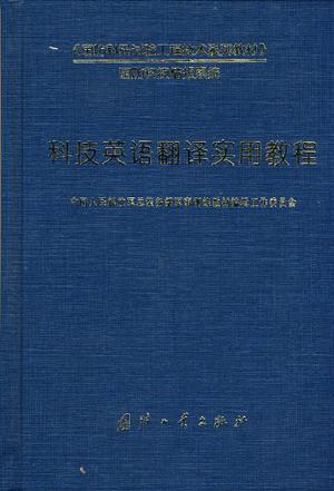 科技英语翻译实用教程