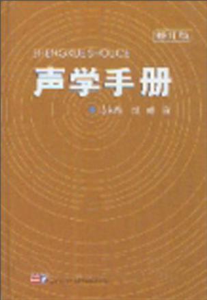 声学手册