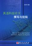 英语科技论文撰写与投稿