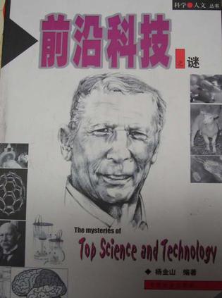 前沿科技之谜