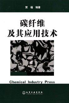 碳纤维及其应用技术
