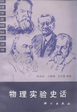 物理实验史话