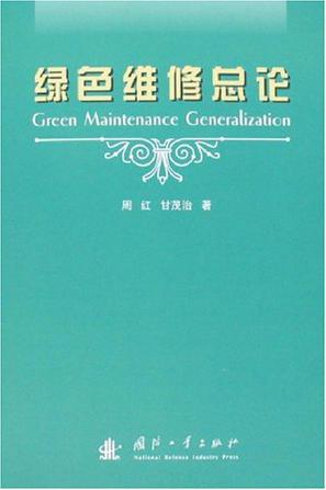 绿色维修总论
