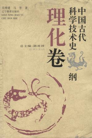 中国古代科学技术史纲—理化卷
