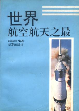 世界航空航天之最