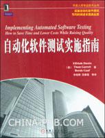 自动化软件测试实施指南