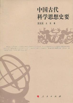 中国古代科学思想史要