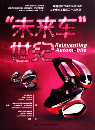 “未来车”世纪