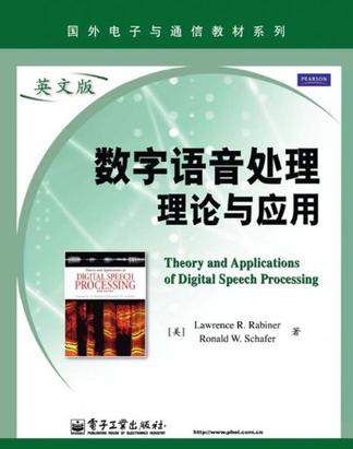 数字语音处理理论与应用