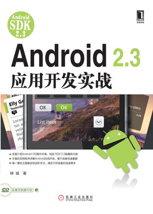 Android 2.3应用开发实战