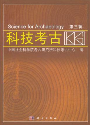 科技考古（第3辑）