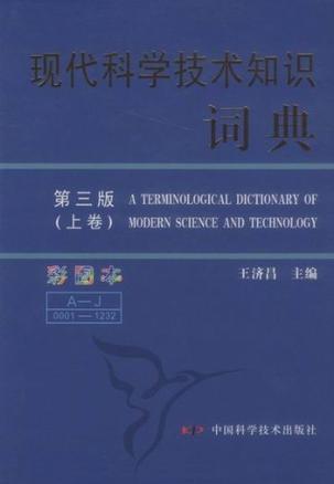 现代科学技术知识词典