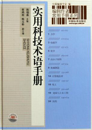 实用科技术语手册