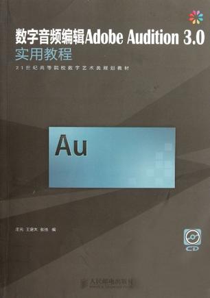 数字音频编辑Adobe Audition 3.0实用教程