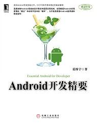 Android开发精要