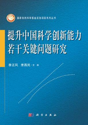 提升中国科学创新能力若干关键问题研究