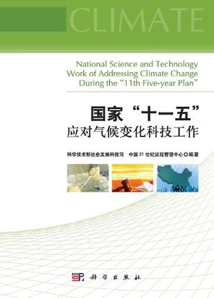 国家“十一五”应对气候变化科技工作