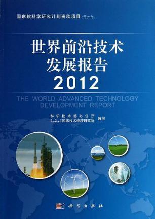 世界前沿技术发展报告