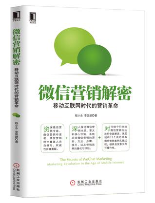微信营销解密