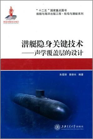 潜艇隐身关键技术
