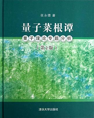 量子菜根谭（第2版）