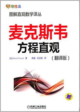 麦克斯韦方程直观