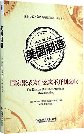 美国制造:国家繁荣为什么离不开制造业