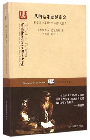 从阿基米德到霍金