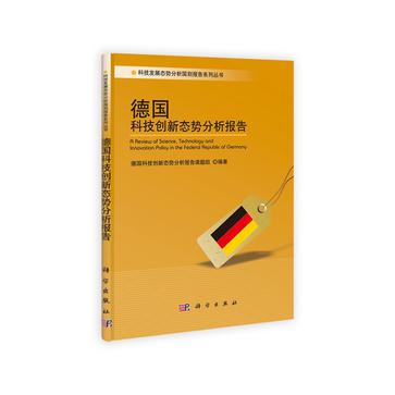 德国科技创新态势分析报告