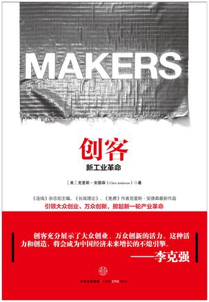 创客:新工业革命