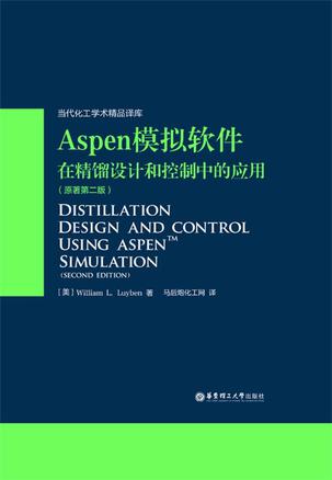 Aspen模拟软件在精馏设计和控制中的应用 (原著第二版)